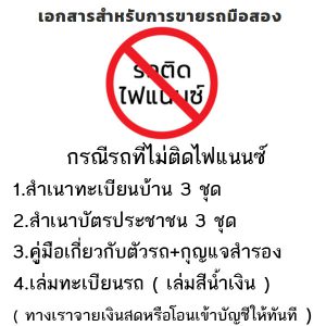 เอกสารสำหรับการขายรถมือสอง กรณีรถที่ไม่ติดไฟแนนซ์ 1.สำเนาทะเบียนบ้าน 3 ชุด 2.สำเนาบัตรประชาชน 3 ชุด 3.คู่มือเกี่ยวกับตัวรถ+กุญแจสำรอง 4.เล่มทะเบียนรถ (เล่มสีน้ำเงิน) ทางเราข่ายเงินสดหรือโอนเงินเข้าบัญชีทันที