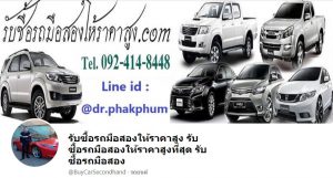 https://www.รับซื้อรถมือสองให้ราคาสูง.com