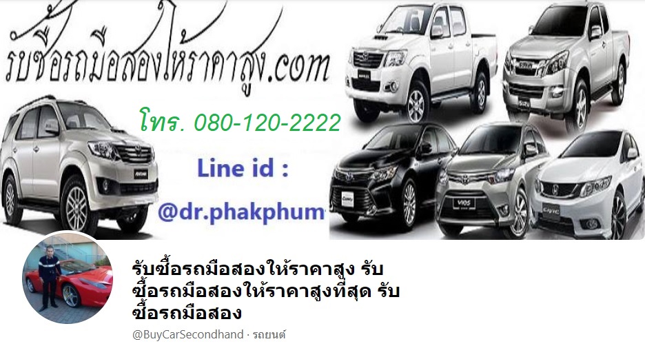 รับซื้อรถมือสองให้ราคาสูง.com ขายจบในวันเดียว รถติดไฟแนนซ์ก็ขายได้ จ่ายเงินสด และปิดไฟแนนซ์ ให้ทันที ส่งรูปไปเช็คราคาก่อนได้เลย Line id : @dr.phakphum ( มี @ ด้วยนะครับ ) โทร. 080-120-2222